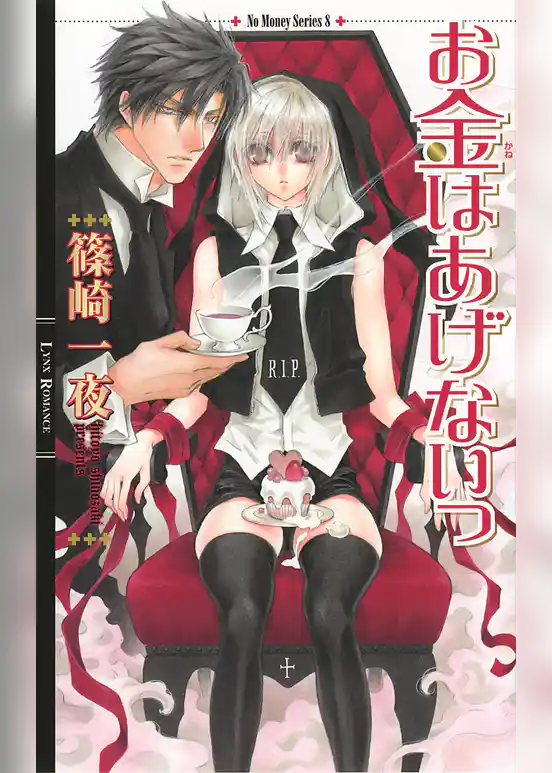 お金はあげないっ