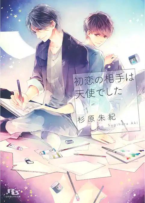 初恋の相手は天使でした
