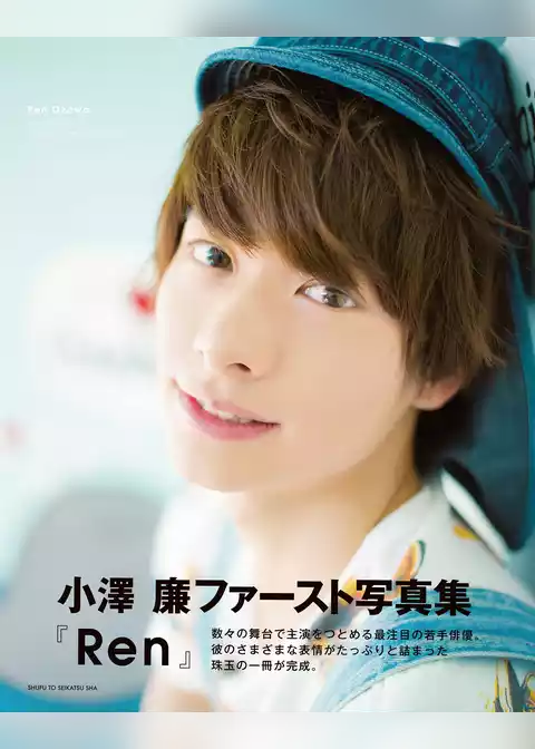 小澤廉ファースト写真集　Ren【電子版特典付】