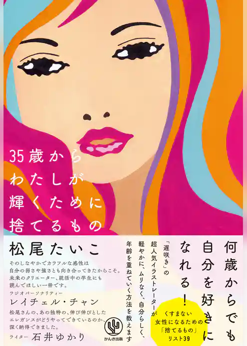 35歳からわたしが輝くために捨てるもの