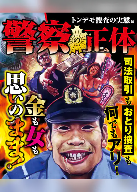 警察の正体　トンデモ捜査の実態編
