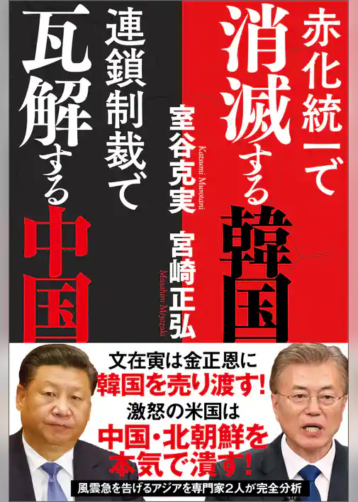 赤化統一で消滅する韓国　連鎖制裁で瓦解する中国