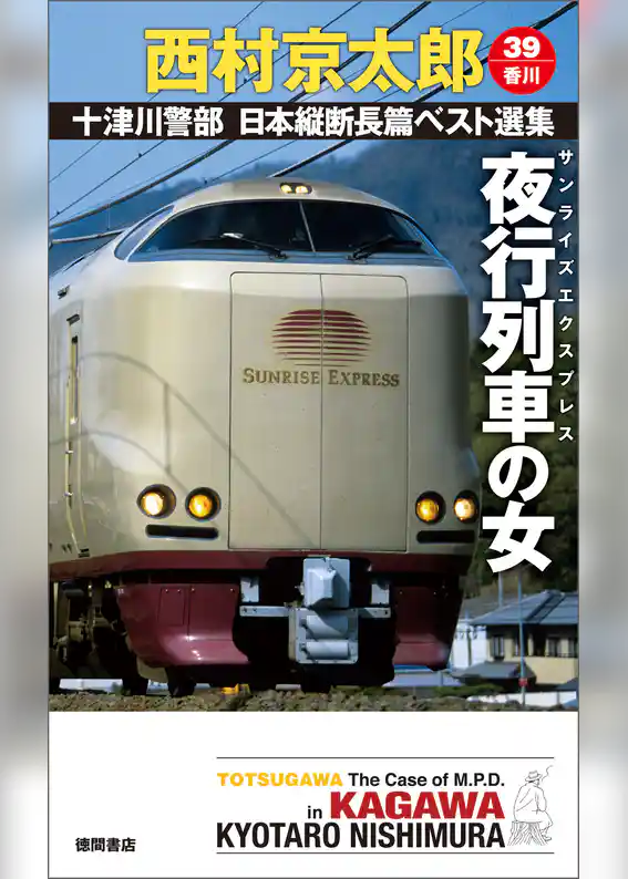 夜行列車（サンライズエクスプレス）の女