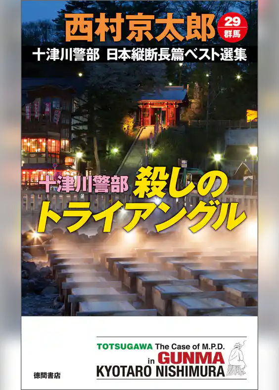 十津川警部 殺しのトライアングル