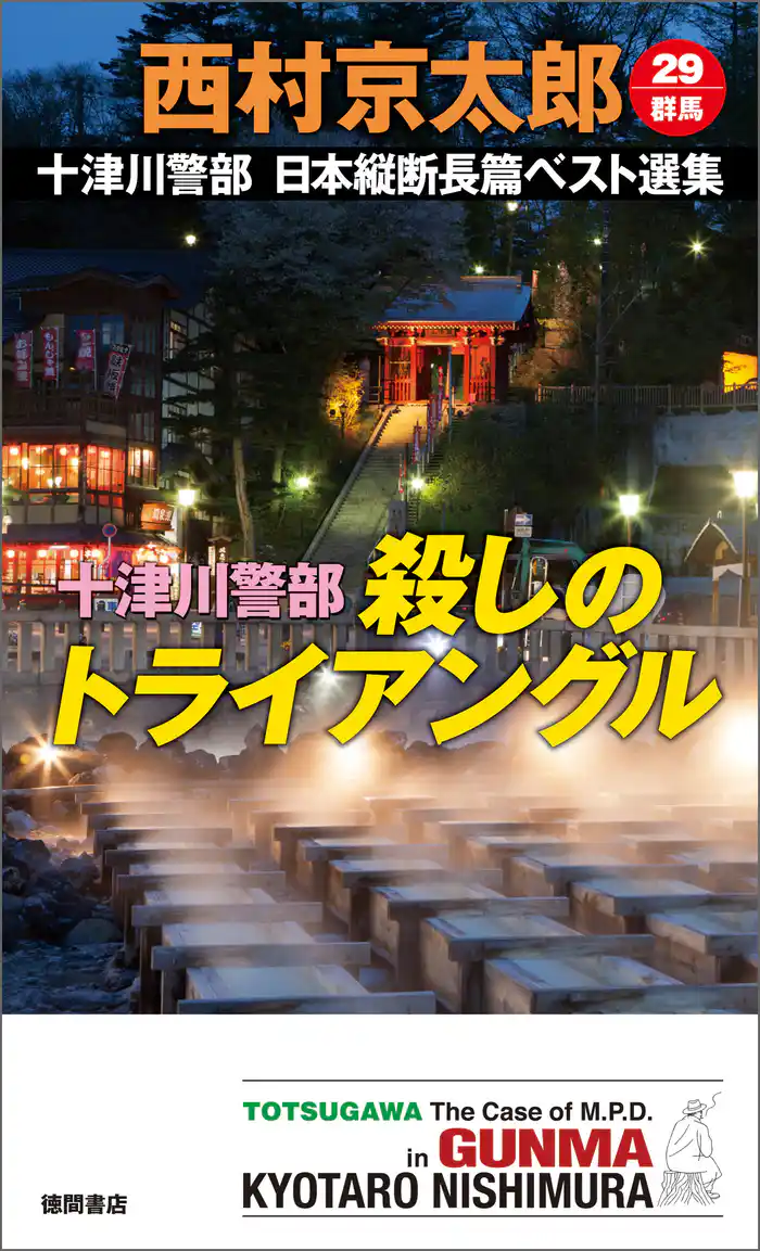 十津川警部 殺しのトライアングル