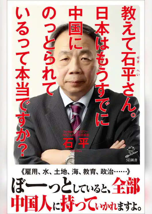 教えて石平さん。日本はもうすでに中国にのっとられているって本当ですか？