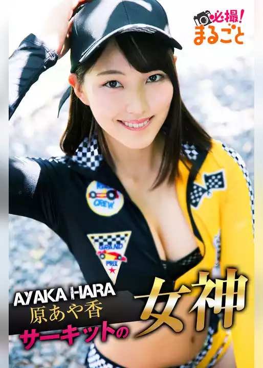 サーキットの女神　原あや香