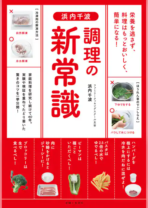 浜内千波　調理の新常識
