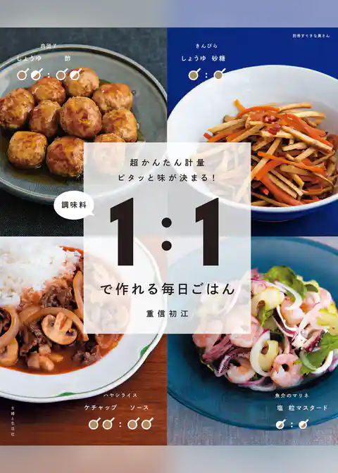 調味料１：１で作れる毎日ごはん