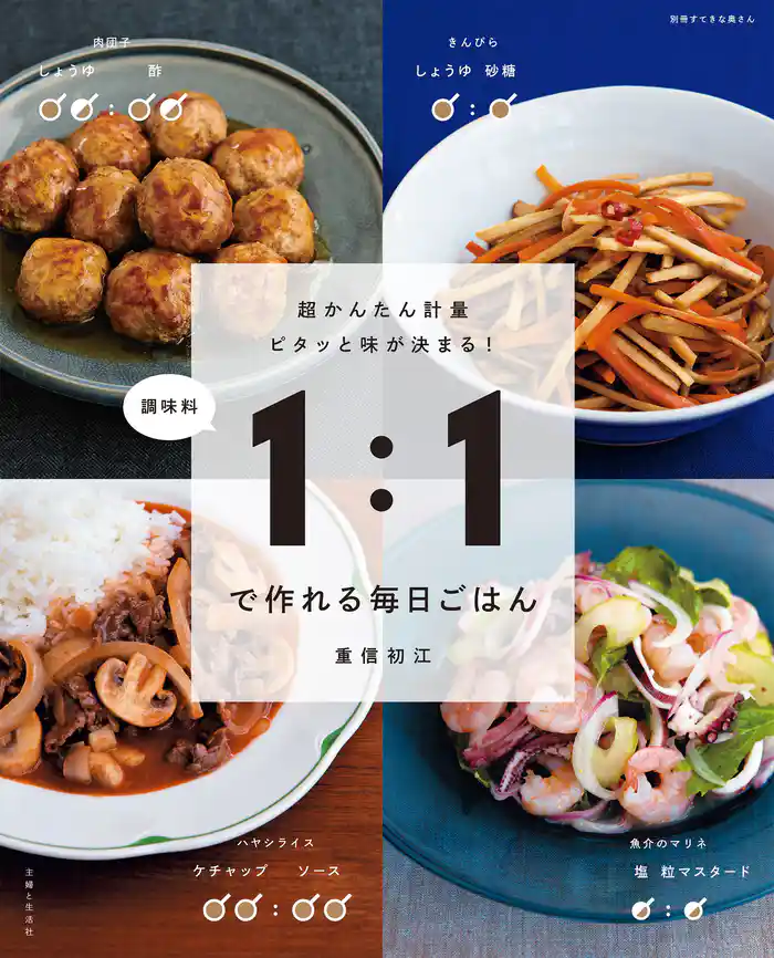 調味料1:1で作れる毎日ごはん