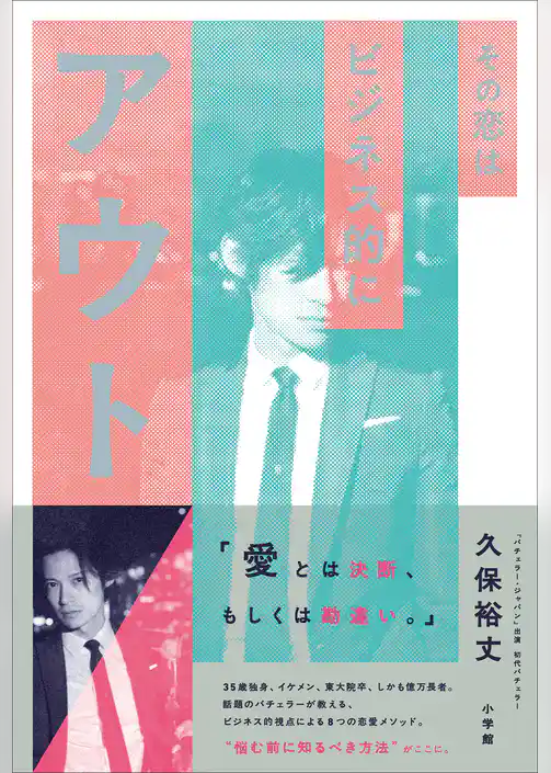 その恋はビジネス的にアウト