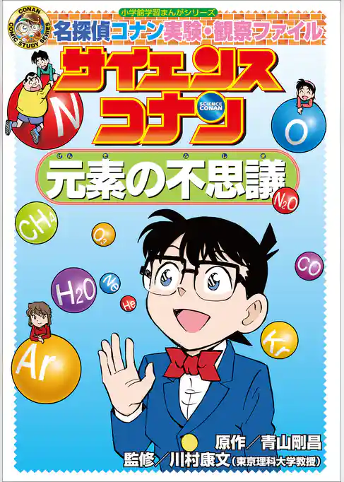 名探偵コナン実験・観察ファイル　サイエンスコナン　元素の不思議　小学館学習まんがシリーズ