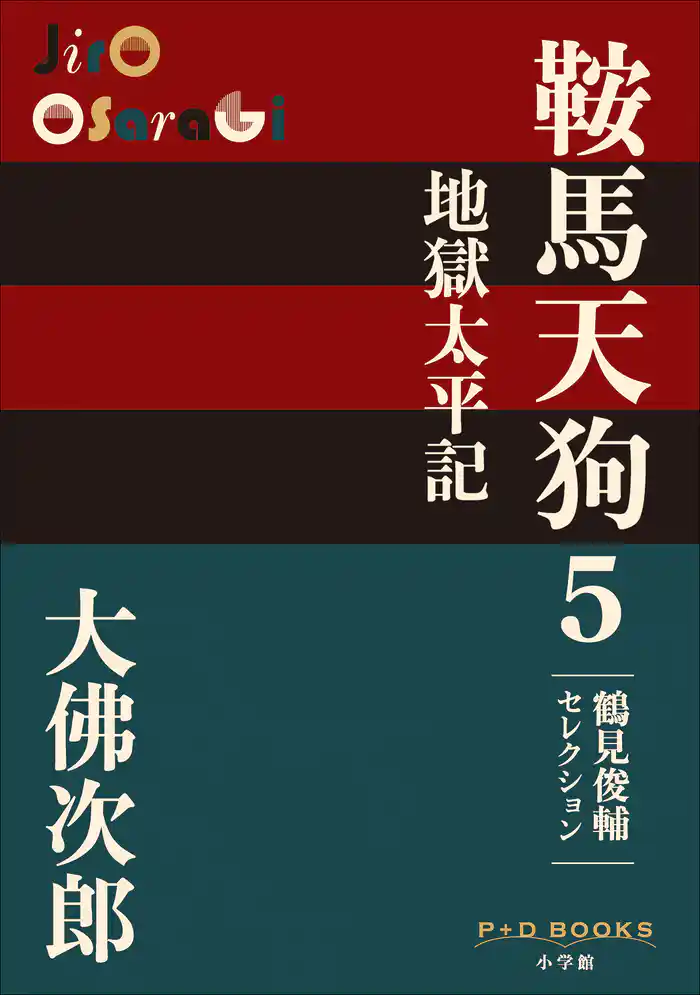 P+D BOOKS　鞍馬天狗　5　地獄太平記