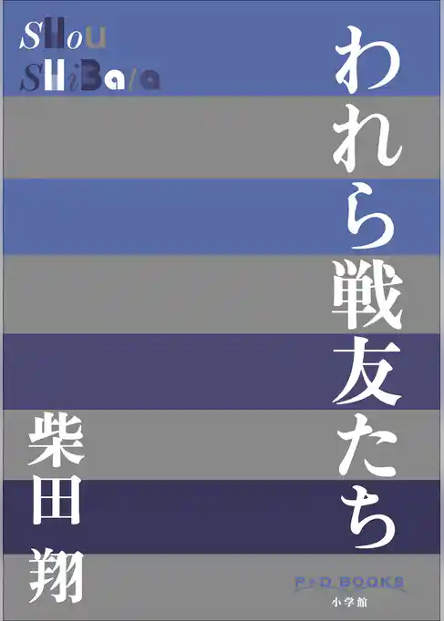 P+D BOOKS　われら戦友たち