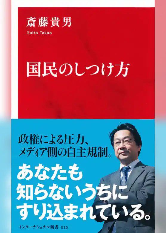 国民のしつけ方（インターナショナル新書）