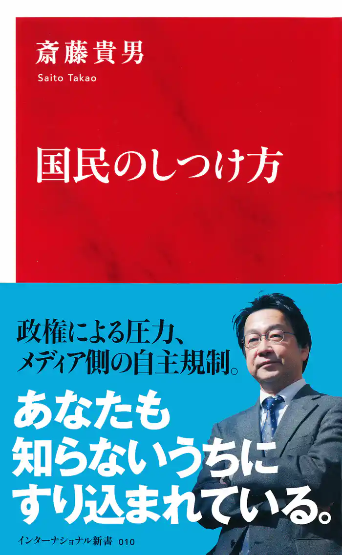 国民のしつけ方(インターナショナル新書)