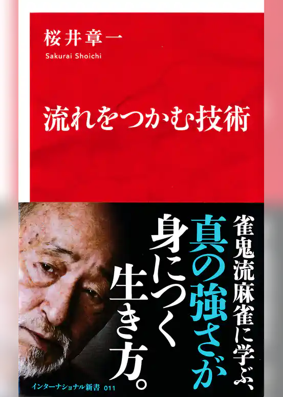流れをつかむ技術（インターナショナル新書）