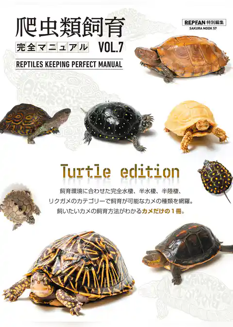 爬虫類飼育完全マニュアル