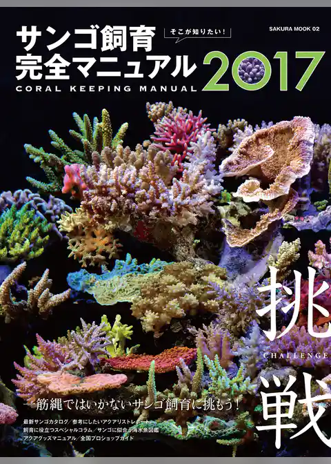 そこが知りたい！ サンゴ飼育完全マニュアル２０１７