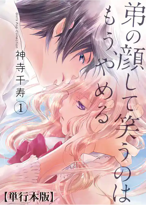 弟の顔して笑うのはもう、やめる【単行本版・描き下ろし特典付き】　1