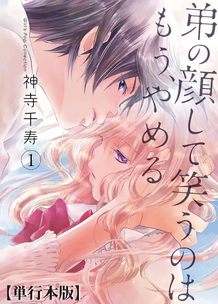 弟の顔して笑うのはもう、やめる【単行本版・描き下ろし特典付き】　1