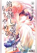 弟の顔して笑うのはもう、やめる【単行本版・描き下ろし特典付き】