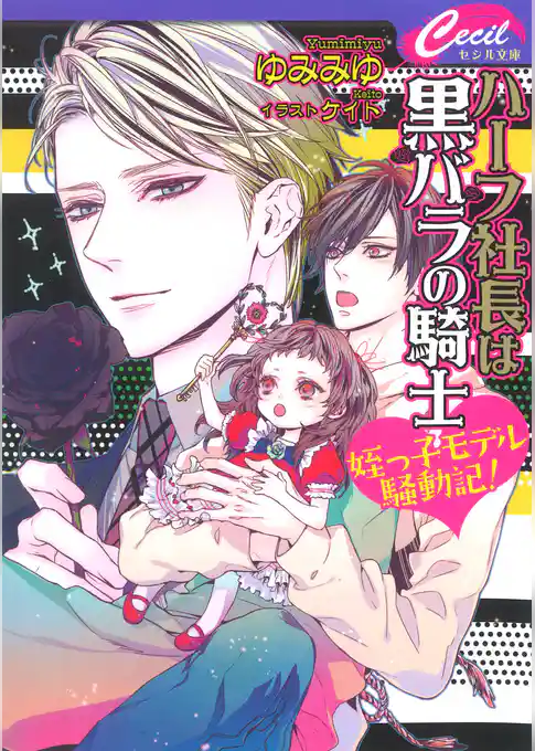ハーフ社長は黒バラの騎士 ～姪っ子モデル騒動記！～