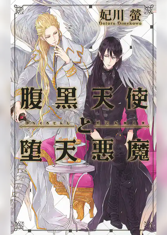 腹黒天使と堕天悪魔