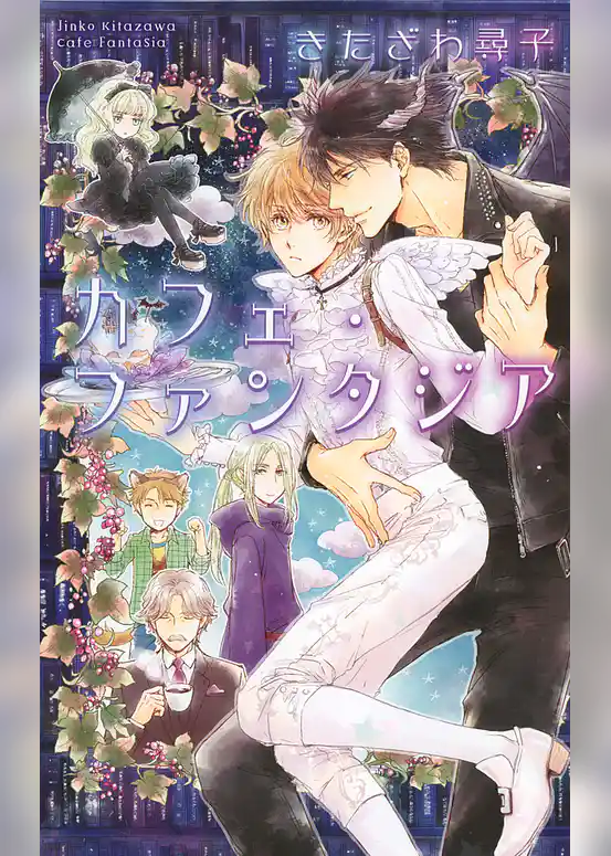 カフェ・ファンタジア