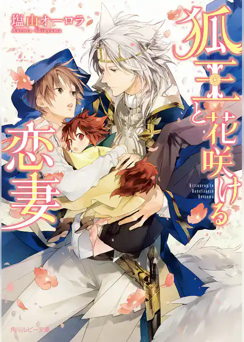 狐王と花咲ける恋妻【電子特別版】