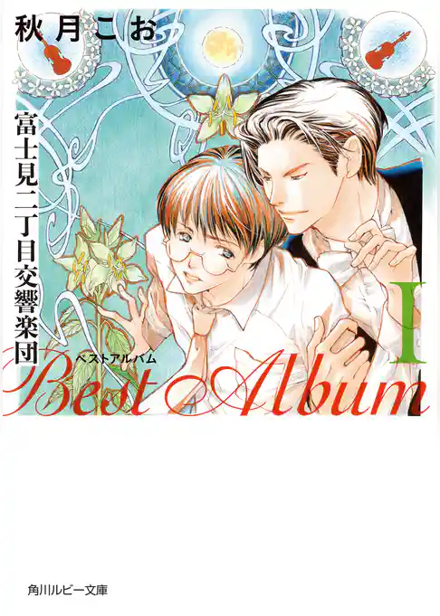 富士見二丁目交響楽団　ベストアルバム