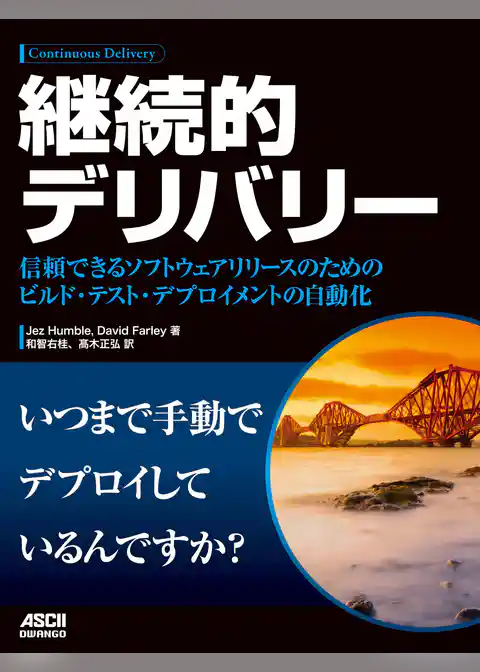 継続的デリバリー　信頼できるソフトウエアリリースのためのビルド・テスト・デプロイメントの自動化
