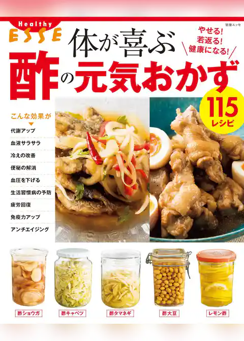 体が喜ぶ酢の元気おかず