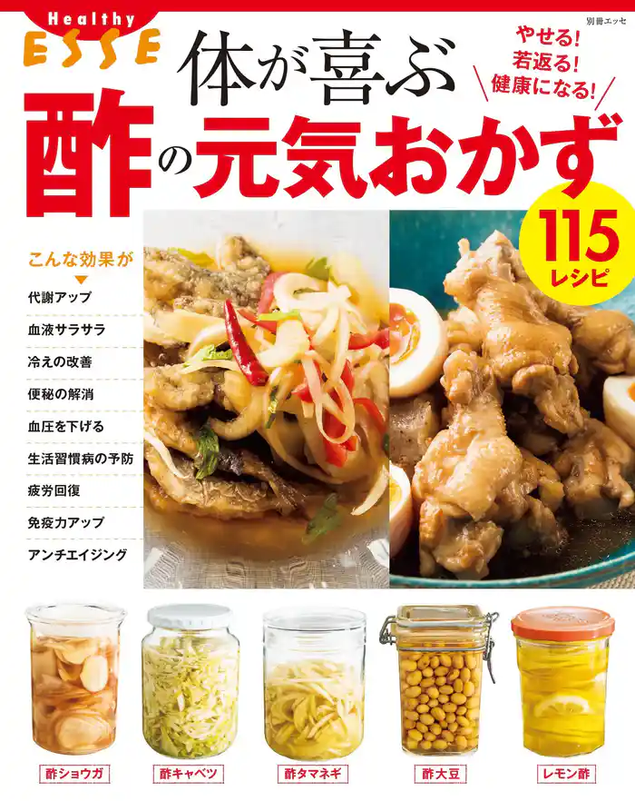 体が喜ぶ酢の元気おかず