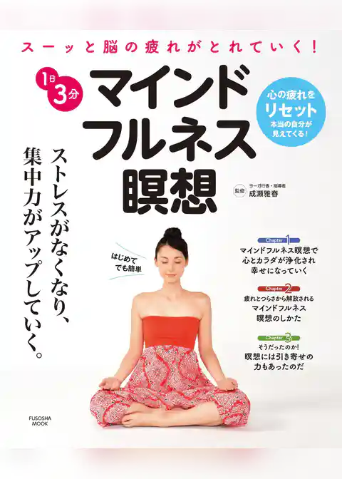 １日３分　マインドフルネス瞑想