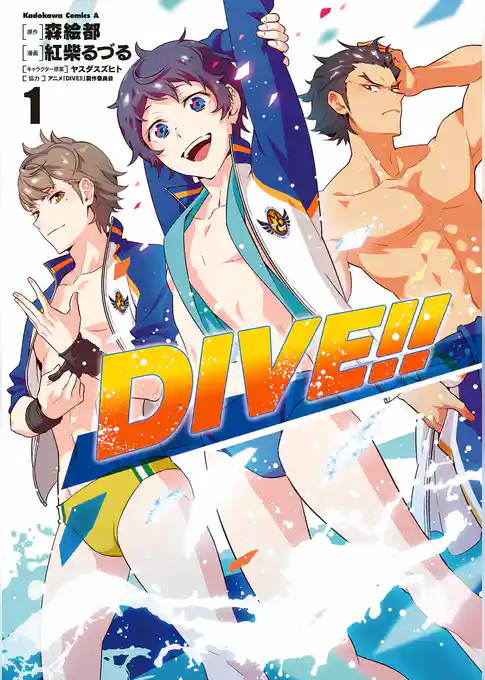 ＤＩＶＥ！！ (1)