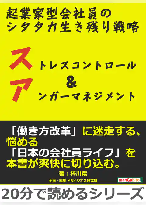 起業家型会社員のシタタカ生き残り戦略。ストレスコントロール&アンガーマネジメント。