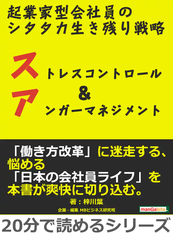起業家型会社員のシタタカ生き残り戦略。ストレスコントロール&アンガーマネジメント。20分で読めるシリーズ