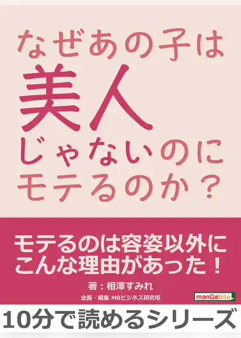 なぜあの子は美人じゃないのにモテるのか？