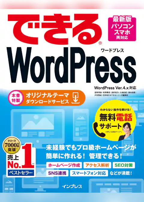 できるWordPress WordPress Ver.4.x対応