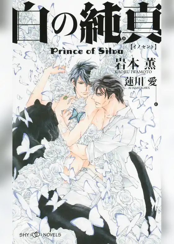 白の純真　Prince of Silva　【イラスト付】【電子限定SS付】