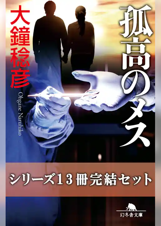 孤高のメス　シリーズ13冊完結セット【電子版限定】