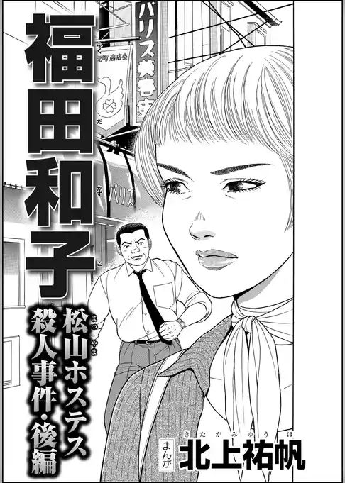 福田和子 松山ホステス殺人事件（単話版）