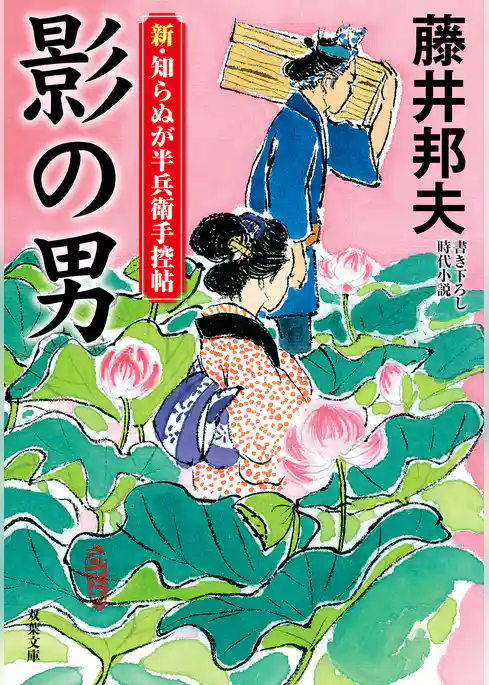 新・知らぬが半兵衛手控帖