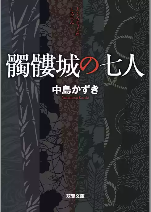 髑髏城の七人