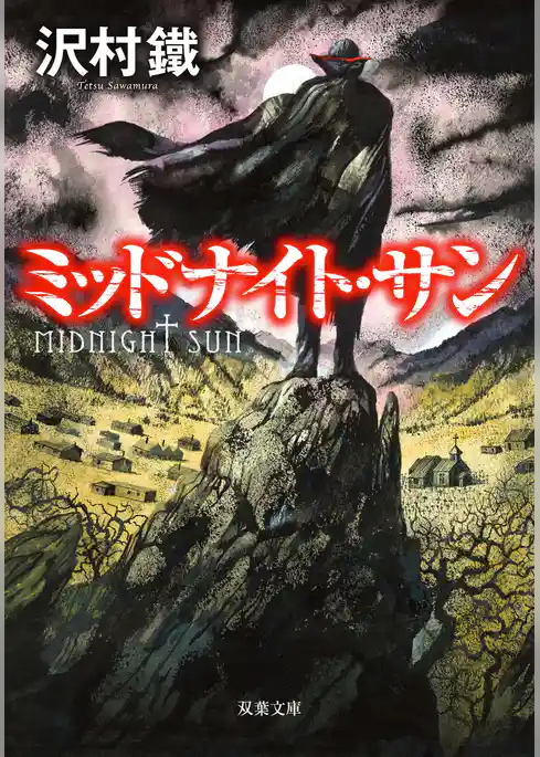 ミッドナイト・サン