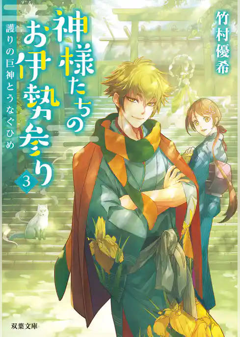神様たちのお伊勢参り ： 3 護りの巨神とうなぐひめ