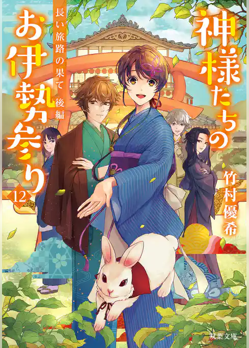 神様たちのお伊勢参り