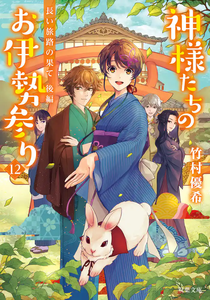 神様たちのお伊勢参り : 12 長い旅路の果て 後編
