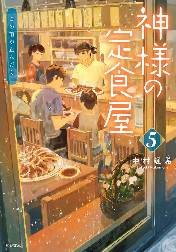 神様の定食屋 : 5 この雨が止んだら